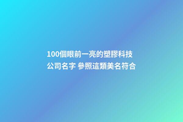 100個眼前一亮的塑膠科技公司名字 參照這類美名符合